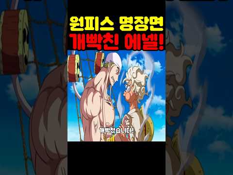 원피스 최신 근황인데? 에넬이 개빡쳤습니다! #원피스 #애니 #넷플릭스