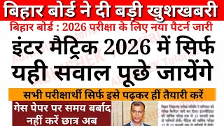 इंटर मैट्रिक 2026 में सिर्फ यही सवाल आएगा New Pattern जारी- Bihar Board 12th - 10th Exam 2026 -Inter