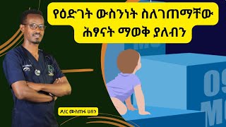 Ethiopia - የዕድገት ውስንነት ስለገጠማቸው ሕፃናት ማወቅ ያለብን #healthylife
