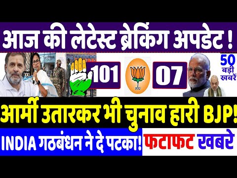 Today Breaking News : केंद्रीय बल उतारकर भी हारी बीजेपी !, modi, Rahul Gandhi news