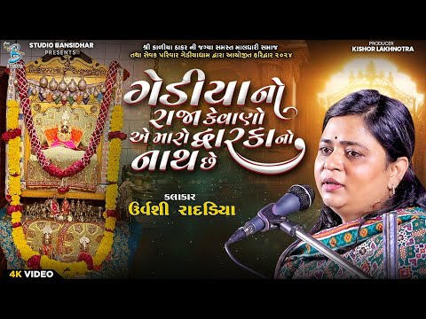 ગેડીયા નો રાજા કેવાણો એ મારો દ્વારકાનો નાથ છે | Urvashi Radadiya | Live Gediyadham Haridwar 2025