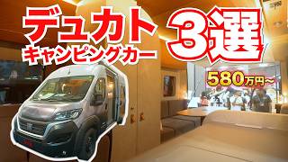 【異次元の広さ】総額2,200万円以上の車両も登場！走行安定性＆パワーが凄いフィアットデュカトが最強のキャンピングカーになるさまざま理由！#車中泊