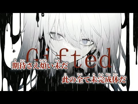 【ニコカラ】Gifted ／ 苑楽アソビ on vocal