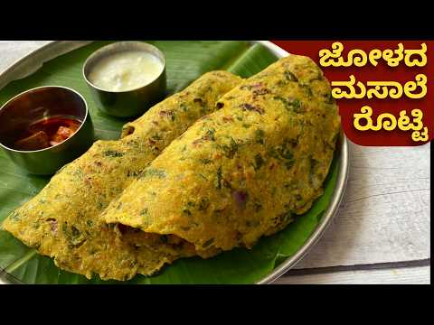 ಬೆಳಗಿನ ತಿಂಡಿಗೆ ಆರೋಗ್ಯಕರ ಮಸಾಲೆ ಜೋಳದ ರೊಟ್ಟಿ ಹೀಗೆ ಮಾಡಿ | masaale jolada rotti | healthy breakfast