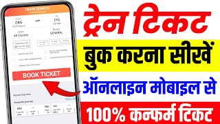 Mobile Se Train Ticket Kaise Book Kare | How To Book Train Tickets Online In India 