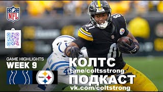 Сolts podcast StrongRu 2025 Неделя 9 vs Steelers
