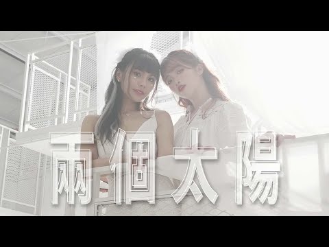 【兩個太陽】Official Music Video(4K)【琳妲是0蛋】