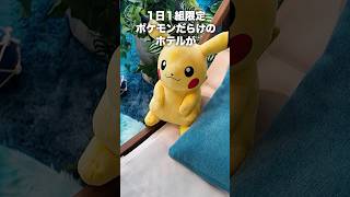 【1泊○万円】部屋まるごとポケモン！？夢のポケモンホテルが凄すぎた…【グランド ハイアット 東京】 #ポケモン