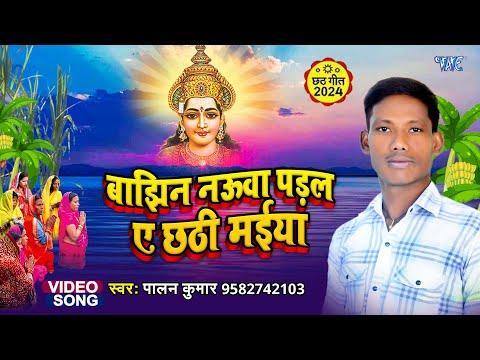 बाझिन नऊवा पड़ल ए छठी मईया || #Palan Kumar भोजपुरी का दर्द भरा छठ गीत New #Bhojpuri Chhath Song 2024