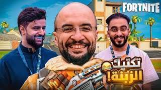 فورت نايت : تكتيك الزبنة في بطولة اليوتيوبرز 😂 | FORTNITE