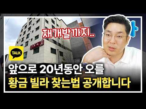 재개발 될 만한 곳은 다 됐을까? 재개발 가능한 황금 빌라 주워가세요