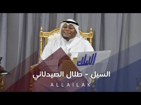 السيل - طلال الصيدلاني