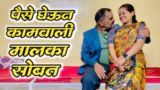 मालक तुम्ही मला पैसे द्या मी तुम्हाला मजा देईल💋