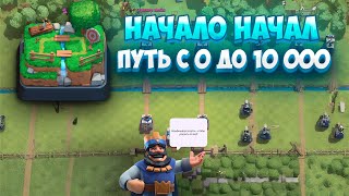 ПУТЬ С 0 ДО 10 000 КУБКОВ В КЛЕШ РОЯЛЕ №1 | Clash Royale