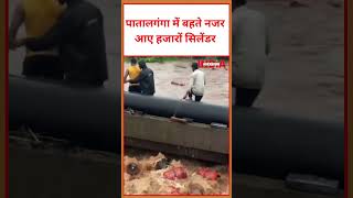 पातालगंगा में बहते नजर आए हजारों सिलेंडर #lpg #trending #viralvideo #LPGCylinder #GasCylinder #new