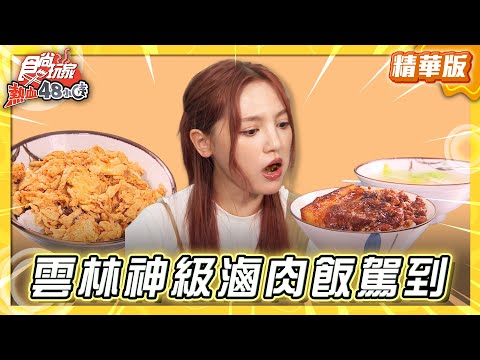 【雲林】神級滷肉飯駕到！還有獨特蛋飯料理【食尚玩家熱血48小時】20250829 (1/3)