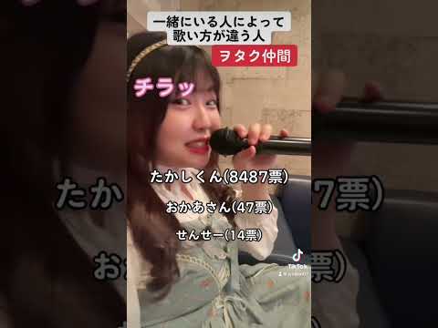一緒にいる人によって歌い方が違うヲタク　#ヲタク #カラオケ #クプラ