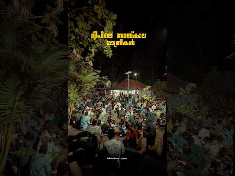 ദ്വീപിലെ നോമ്പ്കാല രാത്രി. #night #ramzan #kavaratti #vibesofvisuals