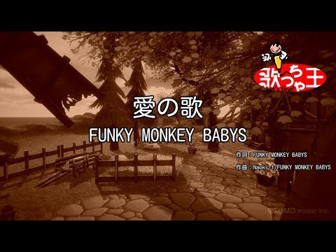 【カラオケ】愛の歌 / FUNKY MONKEY BABYS