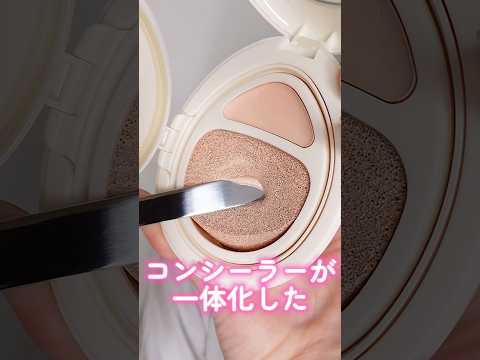 クッションとコンシーラーが一体化したコスメが画期的で新しかった#shorts #beauty #makeup