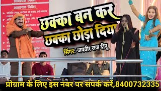 दीपू जी का एक और स्टेज प्रोग्राम आ गया उर्मिला जी के साथ ||@renunishad6466
