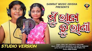 Mu Raja Tu Rani || Viral Boy Santanu | Sailaxmi | New Romantic Song | New Odia Song | Romantic Song