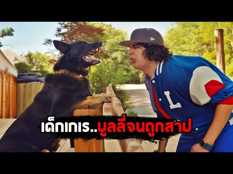 เมื่อเด็กเกเร บูลลี่คนอื่น..จนถูกสาปให้กลายเป็นเด็กเนิร์ด (สปอยหนัง)