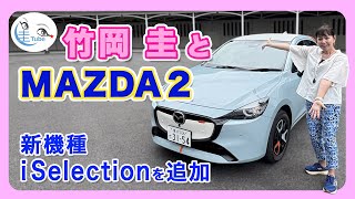 竹岡 圭とMAZDA2」＜新機種i Selectionを追加＞【TAKEOKA KEI & MAZDA2】