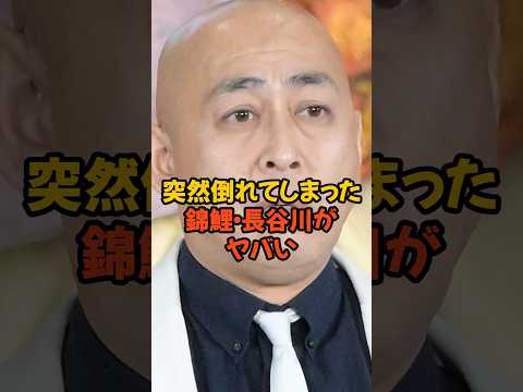 突然倒れてしまった錦鯉の長谷川がヤバい...