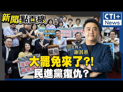 【#新聞點面線】大罷免時代來了?! 民進黨報復性罷免準備好了?! 國民黨將轉守為攻?!憂韓國瑜當年歷史重演?! #ctiplus 20241212 @ctiplusnews