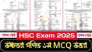 HSC Higher math 1st Paper MCQ Solution 2025 | সকল বোর্ড | ১০০% সঠিক উত্তর | HSC 2025 higher math MCQ