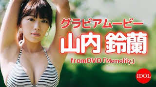 健康的な日焼けボディがひと際輝く！#山内鈴蘭 ちゃんのドキドキ沖縄グラビア！！ from山内鈴蘭「Memolily」