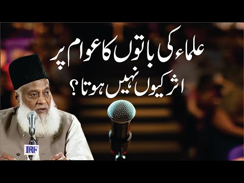 Ulama ki Batoon Ka Asr Awam Per Kyon nahi Hota ? | Dr. Israr Ahmed R.A | Question Answer