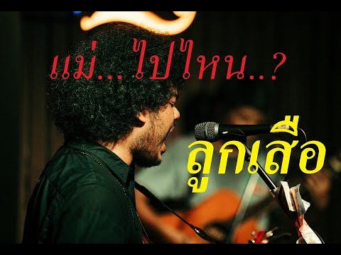 ลูกเสือ [Live Session] เสือสองเล