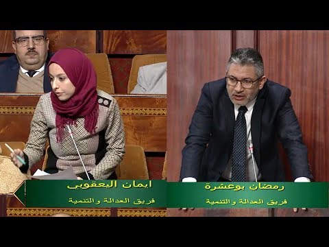 (50)بوعشرة، اليعقوبي، حول توصيات المناظرة الوطنية حول إصلاح منظومة الحماية الاجتماعية