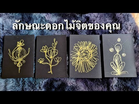 Pick-a-Card:-ดอกไม้แห่งจิตวิญญาณของคุณ Enjoy Channel Pick-a-Card:-ดอกไม้แห่งจิตวิญญาณของคุณ