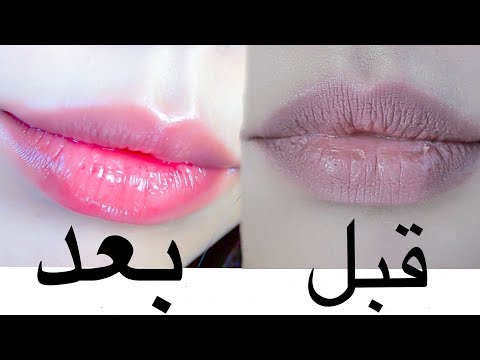 كيف حولت شفايفي من داكنة,متقشرة و جافة الى وردية و جذابة / وصفة 100% طبيعية /