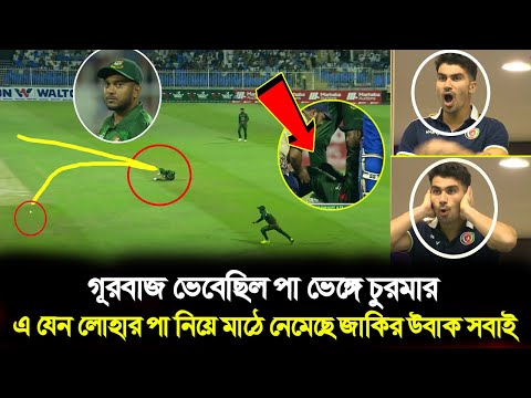 এটা কিভাবে সম্ভব বিশ্বাস করতে পারছে না গূরবাজ ! ২০০ কি.মি. বেগে হাটুতে লাগার পরেও কিছু হয়নি জাকিরের