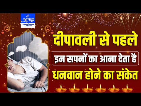 दीपावली से पहले इन सपनों का आना देता है धनवान होने का संकेत || #diwalispecial