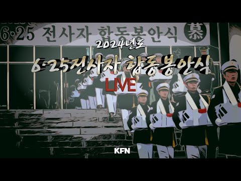 [LIVE] 2024년 6·25전사자 합동 봉안식 (24.12.12.) | 국방홍보원