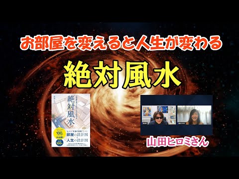 絶対風水＜お部屋を変えると人生が変わる＞／山田ヒロミさん