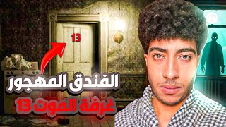 الفندق المهجور غرفة الموت رقم 13