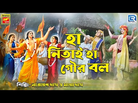 হা নেতাই হা গৌর বলে | Ha Netai Ha Gour Bole | Narayan Das & Maya Das | Bangla Krishna Bhajan