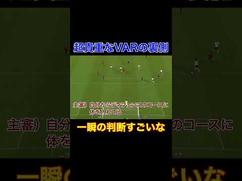 【貴重映像】VARと審判の裏側　#プロサッカー #サッカー選手 #soccer #プロサッカー選手 #jリーグ #浦和レッズ #鹿島アントラーズ  #shorts