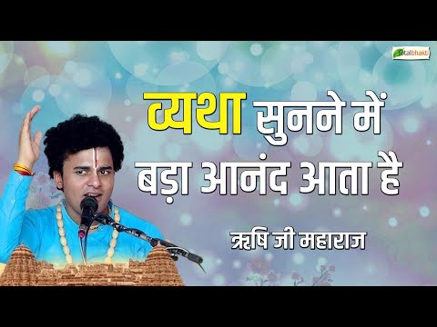 व्यथा सुनने में बड़ा आनंद आता है | Thought | Pujya Rishi Ji Maharaj | Tikamgarh Katha