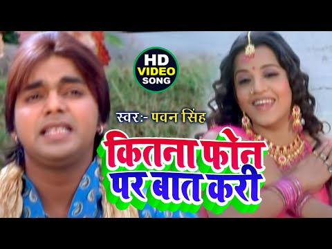 कितना फ़ोन पर बात करी || #Pawan Singh || Sainya Ke Sath Madhaiya Mein || Bhojpuri Hit Songs 2025