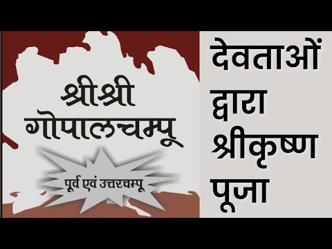 #श्रीकृष्ण पूजा । श्री गिरिराज धारण लीला । श्री गोपाल चम्पू ग्रन्थ। #shriharinampress #गोवर्धन