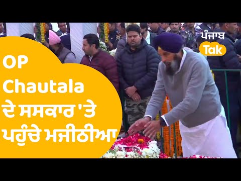 OP Chautala ਦੇ ਸਸਕਾਰ 'ਤੇ ਪਹੁੰਚੇ Bikram Majithia..|Punjab Tak