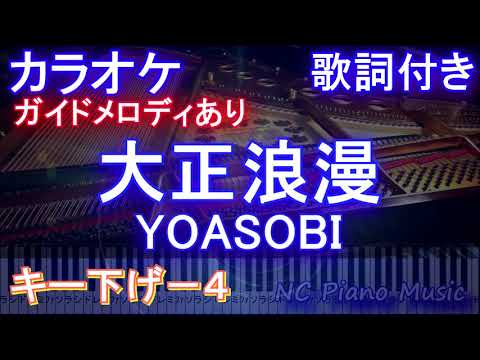 【カラオケキー下げ-4】大正浪漫 / YOASOBI【ガイドメロディあり 歌詞 ピアノ ハモリ付き フル full】（オフボーカル 別動画）