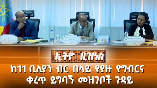 ከ11 ቢሊየን ብር በላይ የያዙ የግብርና ቀረጥ ይግባኝ መዝገቦች ጉዳይ //Ethio Business//